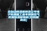 全自動除濕機制造公司電子防潮箱工業不銹鋼氮氣防潮除濕儲物柜[好網角商訊]