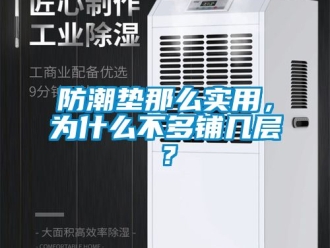 常見問題防潮墊那么實用，為什么不多鋪幾層？