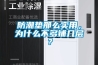 防潮墊那么實用，為什么不多鋪幾層？