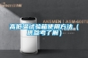 高低溫試驗箱使用方法（供參考了解）