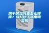 烘干房濕氣重怎么排濕？選對烘干房用除濕機