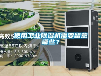 知識百科使用工業除濕機需要留意哪些？