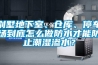 別墅地下室、倉庫、停車場到底怎么做防水才能防止潮濕滲水？