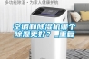 空調(diào)和除濕機(jī)哪個(gè)除濕更好？_重復(fù)