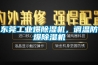 東莞工業爆除濕機，調溫防爆除濕機