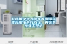 徹底解決地下停車庫潮濕結露冷凝水的好方法, 再也不怕業(yè)主投訴