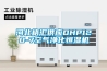 河北格匯供應DHP120-7空氣凈化恒濕機