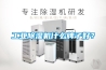 工業除濕機什么牌子好？
