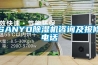 SANYO除濕機(jī)咨詢及報(bào)修電話