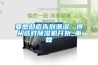 要想徹底告別潮濕，得從選對(duì)除濕機(jī)開(kāi)始_重復(fù)