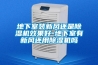 地下室裝新風還是除濕機效果好-地下室有新風還用除濕機嗎