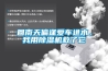 回南天偏逢愛車進水，我用除濕機救了它