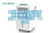 奧科 GDJS-150D 高低溫交變濕熱試驗箱 -60-150℃／150L