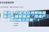 喜訊｜芬尼克茲熱泵除濕新風一體機榮獲“技術產品創新示范獎”！