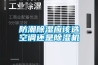 防潮除濕應該選空調還是除濕機