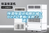 恒溫恒濕試驗箱價格2022已更新(實時／溝通)