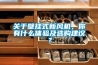 關(guān)于壁掛式新風(fēng)機(jī)，你有什么體驗(yàn)及選購(gòu)建議？