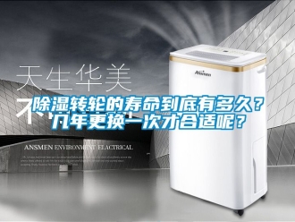 常見問題除濕轉輪的壽命到底有多久？幾年更換一次才合適呢？