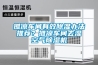 攤涼車間有效除濕辦法推薦？攤涼車間去濕空氣除濕機