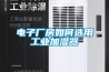 電子廠房如何選用工業加濕器