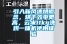 引入新風速烘概念，烘干效率更高，云米11kg洗烘一體機使用體驗