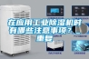 在應(yīng)用工業(yè)除濕機時有哪些注意事項？_重復(fù)