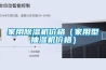 家用除濕機價格（家用型抽濕機價格）