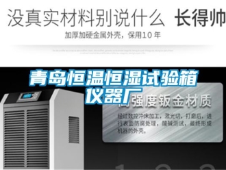知識百科青島恒溫恒濕試驗箱儀器廠