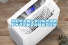 轉輪除濕機廠家分析除濕機的不同功能型和智能型區別