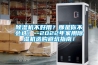 除濕機(jī)不好用？那是你不會(huì)選！--2022年家用除濕機(jī)選購避坑指南！