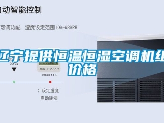 知識百科遼寧提供恒溫恒濕空調機組價格