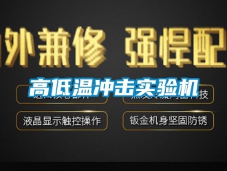 常見問題高低溫沖擊實(shí)驗(yàn)機(jī)
