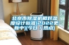 北京市除濕機相對濕度設計標準(2022更新中)(今日／熱點)