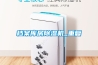 檔案庫房除濕機_重復