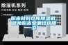 粉末材料倉庫除濕機，避免粉末受潮結(jié)塊質(zhì)變