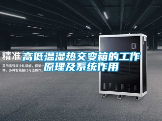 常見問題高低溫濕熱交變箱的工作原理及系統作用