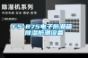 F5-875電子防潮箱 除濕防潮設備