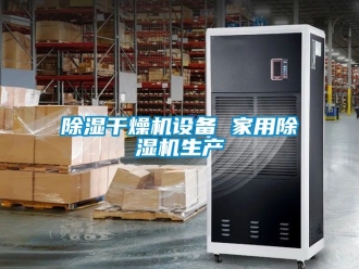 常見問題除濕干燥機設備 家用除濕機生產