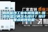 如何保持工業車間恒溫？恒溫恒濕空調怎么設計？設計要點值得收藏