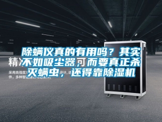 企業新聞除螨儀真的有用嗎？其實不如吸塵器，而要真正殺滅螨蟲，還得靠除濕機