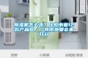 除濕機怎么選？比較市面12款產(chǎn)品后，廣州市消委會來打分