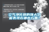 空氣凈化器的強大功能表現在哪些方面？