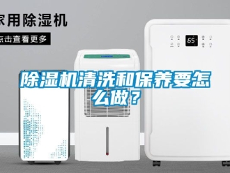 行業新聞除濕機清洗和保養要怎么做？