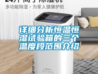 知識百科詳細分析恒溫恒濕試驗箱的三個溫度段范圍介紹