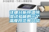 詳細(xì)分析恒溫恒濕試驗(yàn)箱的三個溫度段范圍介紹