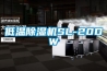 低溫除濕機SL-20DW