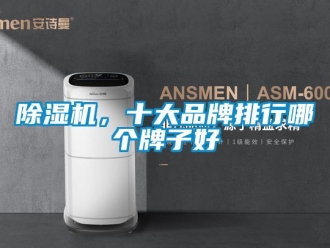 企業(yè)新聞除濕機(jī)，十大品牌排行哪個(gè)牌子好