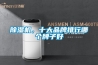 除濕機，十大品牌排行哪個牌子好