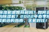 除濕機(jī)是智商稅嗎？如何選購(gòu)除濕機(jī)？2022年春季除濕機(jī)選購(gòu)指南，實(shí)機(jī)對(duì)比！！