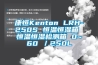 康恒Kenton LRH-250S 恒溫恒濕箱 恒溫恒濕檢測箱 0~60℃／250L